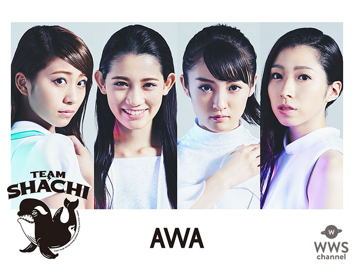 名古屋発のアイドルグループTEAM SHACHIが“新たなスタートを切るときに聴きたい曲”をテーマにしたプレイリストを「AWA」で公開！