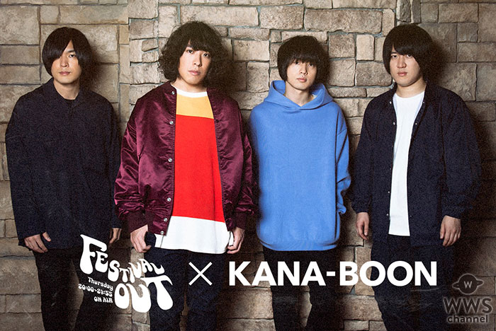 TOKYO FM『FESTIVAL OUT』がリスナーと一緒にMVを制作する「WE THE MUSIC powered by WIZY」第7弾、KANA-BOONとコラボ！