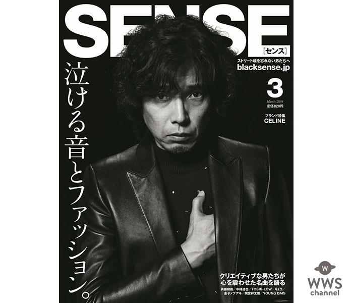 斉藤和義、ファッション誌「SENSE」の表紙に登場！「泣ける音とファッション」特集！