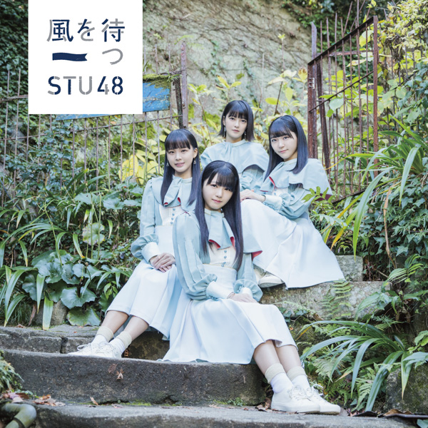 STU48 2ndシングル『風を待つ』の特設サイトがオープン&メンバーのインタビューも公開！