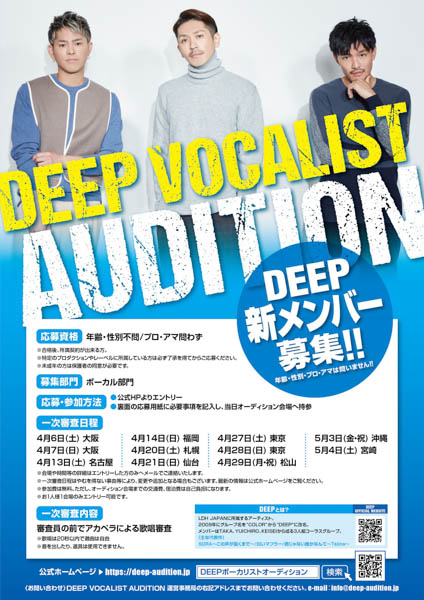 コーラス＆ボーカルグループ「DEEP」が新メンバーを募集！『DEEP VOCALIST AUDITON』開催決定！