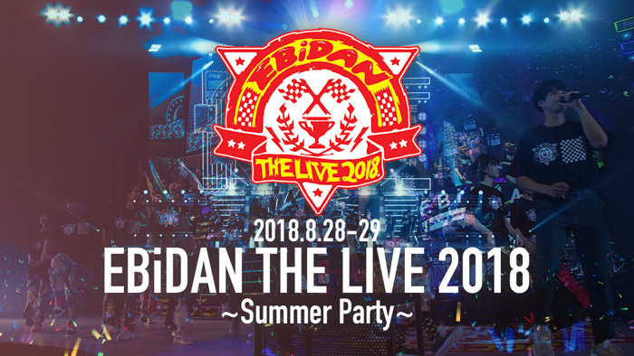 超特急、DISH//らが総出演！『EBiDAN THE LIVE 2018』をスターダストチャンネルで公開中！