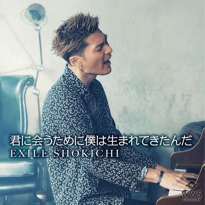 EXILE SHOKICHI、2ヶ月連続デジタルシングル第1弾『君に会うために僕は生まれてきたんだ』発売！Music Videoも公開！