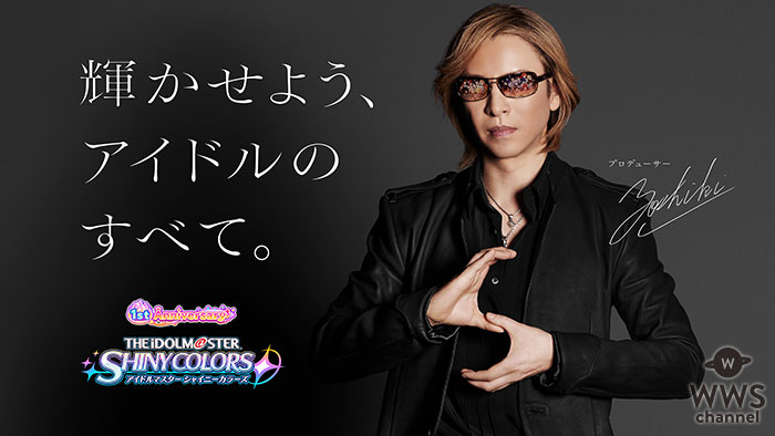 YOSHIKIがプロデュース宣言！？「アイドルマスター シャイニーカラーズ」1周年記念TVCMで“Sポーズ”を披露！！