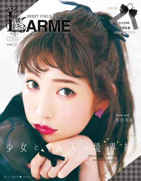 NMB48・吉田朱里が『LARME（ラルム）』で初表紙を飾る！
