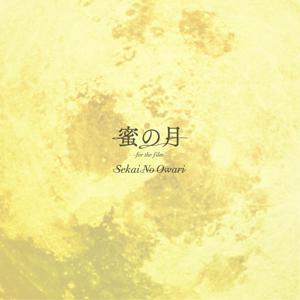 SEKAI NO OWARI、3月 15 日から公開の映画 『君は月夜に光り輝く』 主題歌 「蜜の月 -for the film-」を配信限定リリース決定！