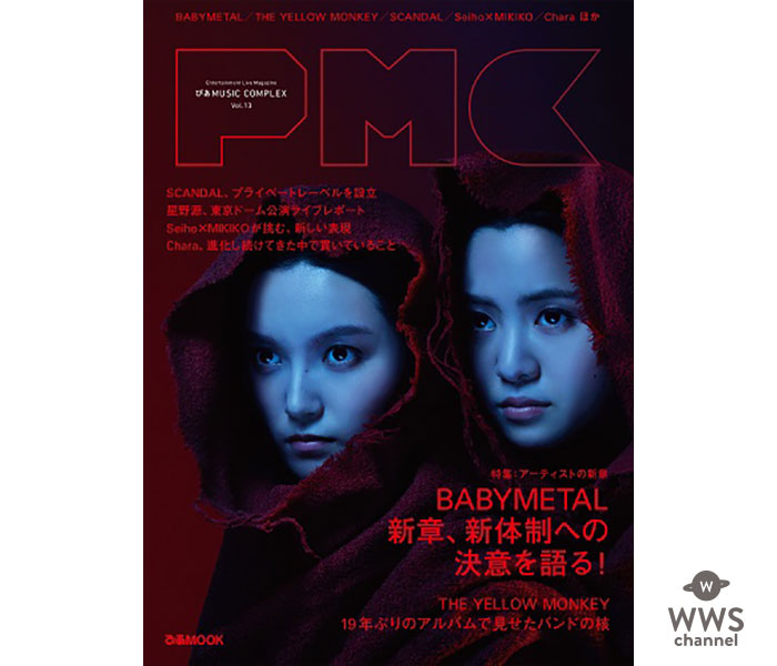 BABYMETAL、『 ぴあMUSIC COMPLEX（PMC） Vol.13 』 で3年ぶりの雑誌表紙＆独占インタビュー！