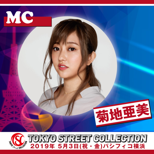 AAA・宇野実彩子、FLOW、=LOVEの出演が決定！令和初の大型コレクション「TOKYO Street COLLECTION」いよいよ開催目前！！