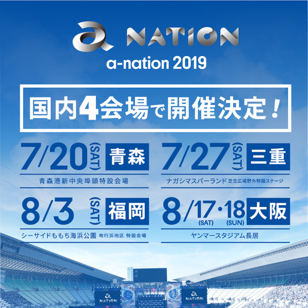 「a-nation 2019」の開催地&日程が決定！青森、三重、福岡、大阪の4会場で開催！！