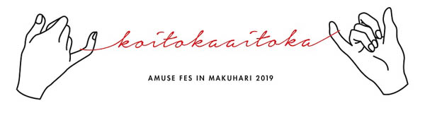 『Amuse Fes in MAKUHARI 2019』LINE LIVEで今年のサブタイトル決定！＆ロゴ解禁！