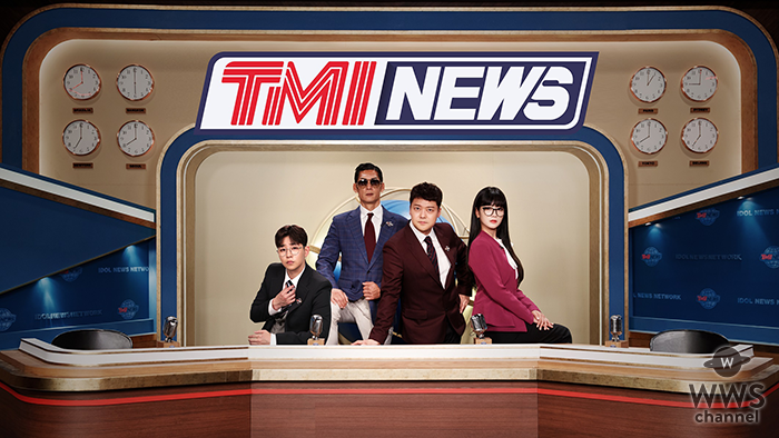 細かすぎるアイドルニュース番組「TMI NEWS」7月日本初放送！初回ゲストはIZ*ONE！