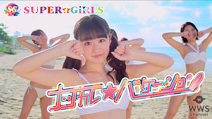 SUPER☆GiRLS、純白の水着姿と南国の青い海が眩しいインスタ映えな「ナツカレ★バケーション」のMVを公開！