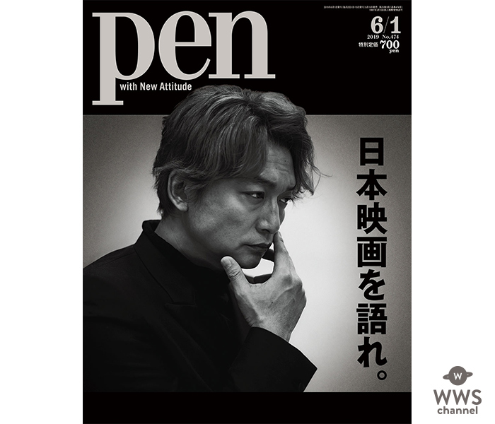 香取慎吾がPenの表紙に登場！ますますアツい日本映画を徹底リポートしたPen「日本映画を語れ。」は5月15日（水）発売！！