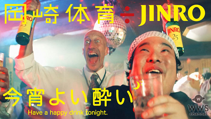 岡崎体育÷JINRO、第2弾楽曲「今宵よい酔い」MV公開！