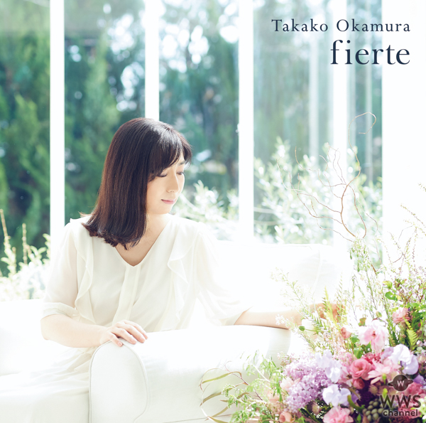 岡村孝子、待望のオリジナル・アルバム『fierte』（フィエルテ）がリリース！リード曲『と・も・に』のMV公開！