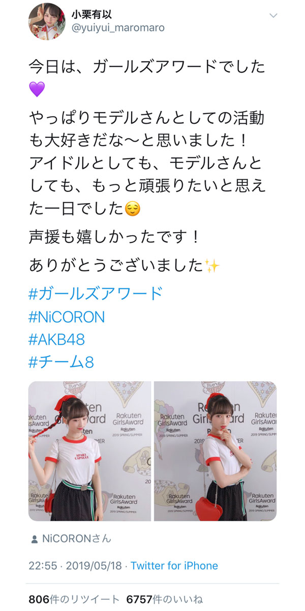 AKB48・小栗有以が藤田ニコルブランド「NiCORON」着こなしガルアワに登場！