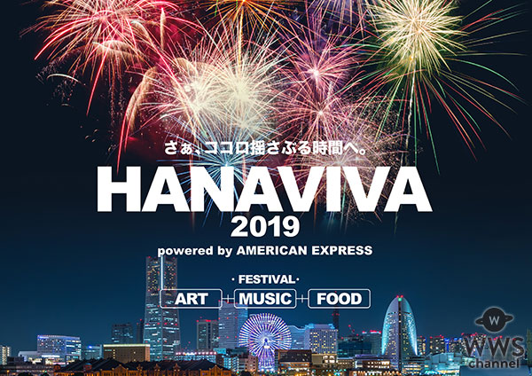 アート・ミュージック・フードが楽しめる「HANAVIVA 2019」にMIYAVI 他豪華アーティストの出演が決定！