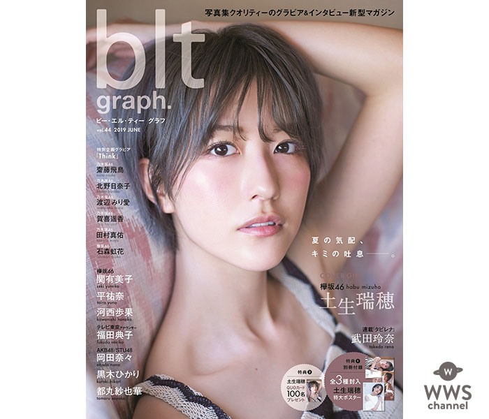 欅坂46・土生瑞穂、初表紙を飾る「blt graph. 」で将来像を告白「楽しくなるかどうかは自分次第」