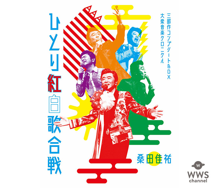 桑田佳祐、「平成三十年度! 第三回ひとり紅白歌合戦」がオリコン週間 音楽DVD・BDチャートで1位！三作連続、通算四作目の首位獲得！