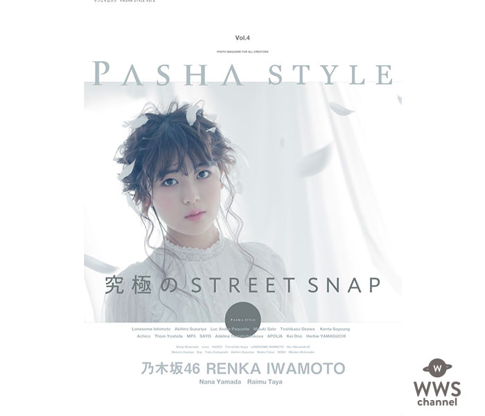 乃木坂46の岩本蓮加が表紙を飾る「PASHA STYLE Vol.4」が6月13日発売 ！