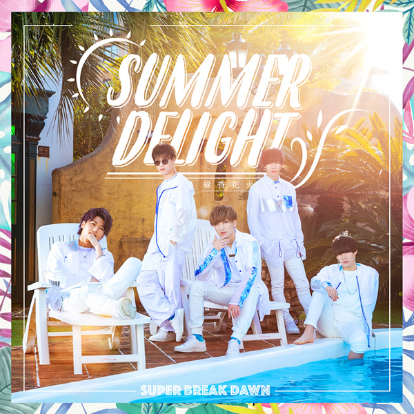 Super Break Dawn（SBD）、2年目の夏に贈る新曲MVが公開