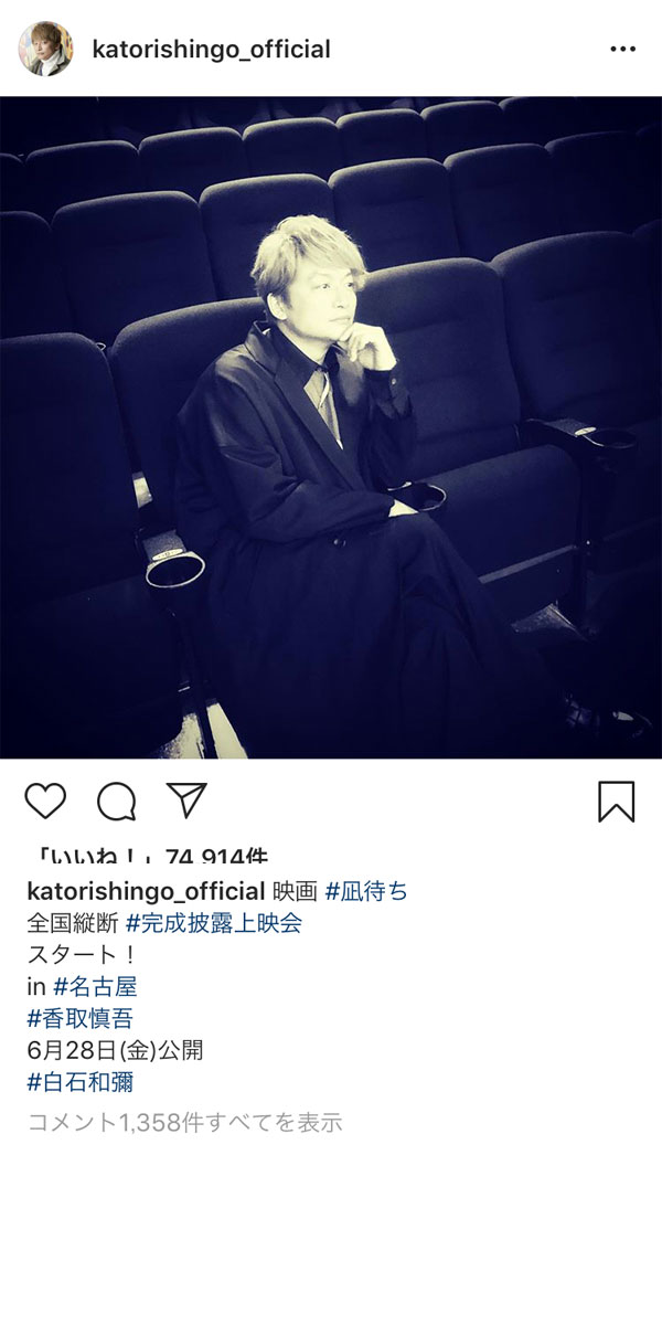 香取慎吾、映画館で画になる芸術的ショット公開！ファンから歓喜の声も殺到!