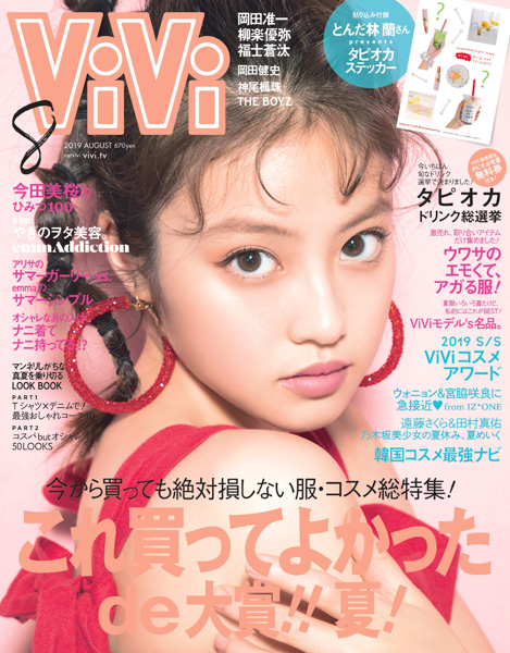 ViVi8月号の表紙は今田美桜！さらにSKE48・松井珠理奈がタピオカ愛を語る！
