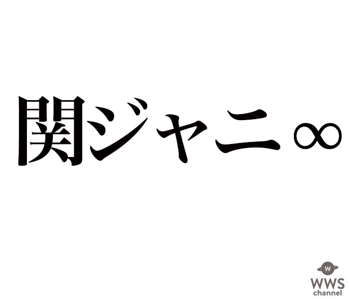 関ジャニ∞が大トリに登場し『テレ東音楽祭2019』を締めくくる！