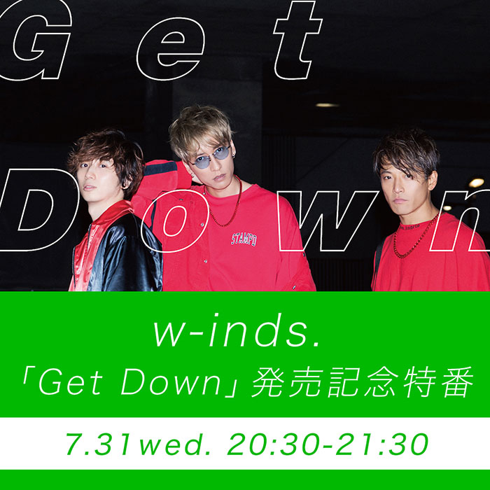 w-inds.、「Get Down」発売当日7月31日(水)に急遽LINE LIVE生配信が決定！！