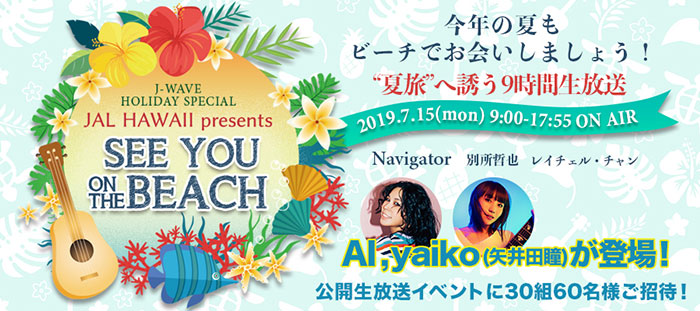 海の日に「夏旅の醍醐味」をお届けするスペシャルプログラム！AIとyaiko（矢井田瞳）のミニライブ＆トークイベントにご招待！