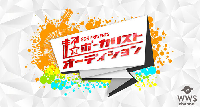 SDRがボーカリストとしてのデビューを完全バックアップ！超ボーカリストオーディション開催決定！