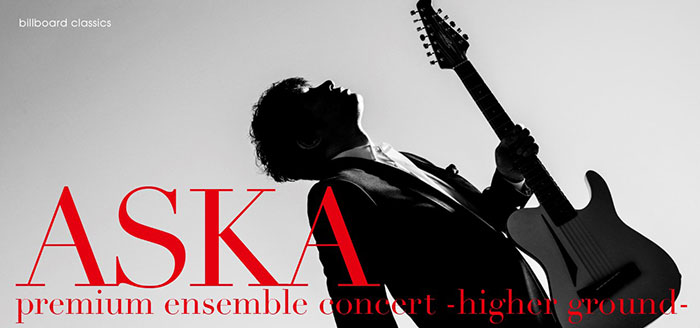 ASKAの全国ツアー"higher ground"開催決定！！スペシャルバンド＆弦楽アンサンブルとの新しい融合に挑戦！