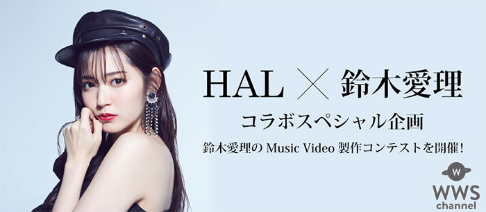 専門学校HAL×鈴木愛理コラボスペシャル企画、鈴木愛理のMusic Video製作コンテストを開催！