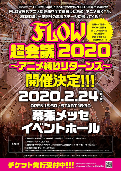 2020年2月にFLOW初の幕張単独「アニメ縛りリターンズ」開催決定！
