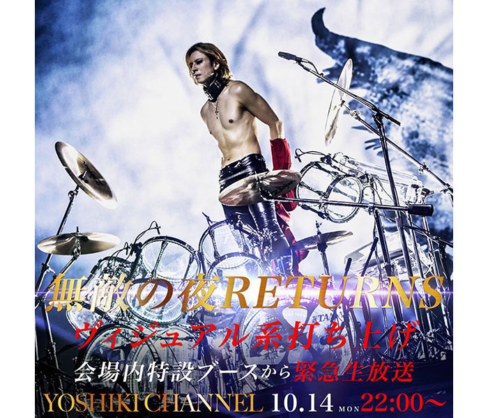 X JAPAN YOSHIKI、3年越しの「VISUAL JAPAN SUMMIT」打ち上げ開催決定！「YOSHIKICHANNEL」で独占生中継も！