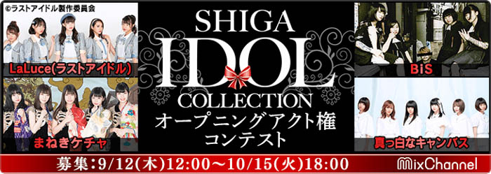 AKB48 Team8、ラストアイドルらが集結！「SHIGA IDOL COLLECTION」のオープニングアクトをかけたコンテストが開催！