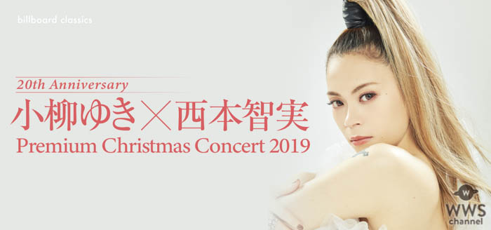 小柳ゆき、世界的指揮者・西本智実を迎えておくる20thアニバーサリーのクリスマス特別公演が決定！！