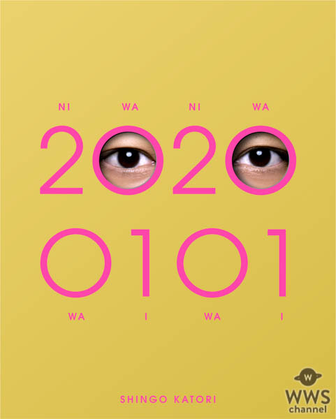 香取慎吾、2020年1月1日元旦にリリースのアルバム収録内容が発表！