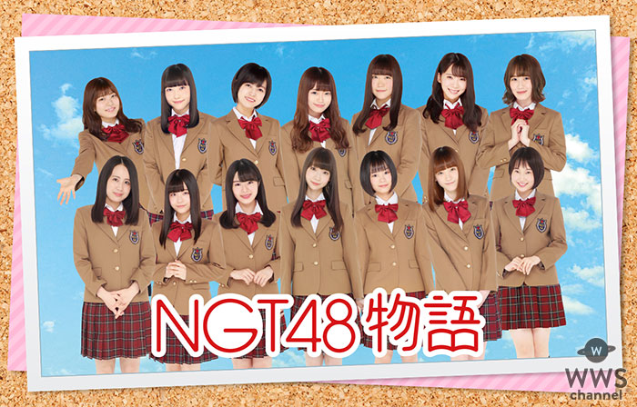 「NGT48」初となる公式スマホ恋愛シミュレーションゲームの情報初解禁！！アプリ公式サイト＆公式Twitterも公開！今冬リリース予定！