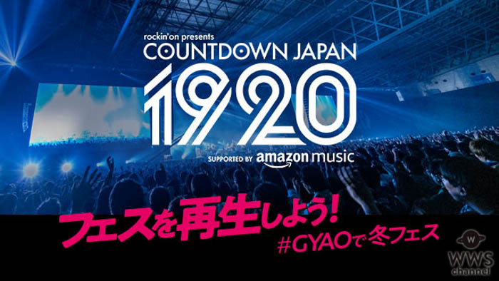 「COUNTDOWN JAPAN 19/20」ヒゲダン、あいみょんらのライブ映像をGYAO!にて最速配信！