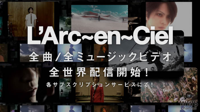 L’Arc～en～Ciel（ラルク）、楽曲＆MVのサブスクが全世界で解禁！