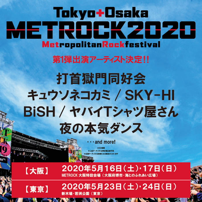SKY-HI、打首獄門同好会、ヤバイTシャツ屋さんの出演発表も！「メトロック2020」来年5月に大阪・東京で開催決定