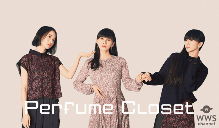 Perfumeのファッションプロジェクト「Perfume Closet」第4弾がリリース！ポップアップも展開