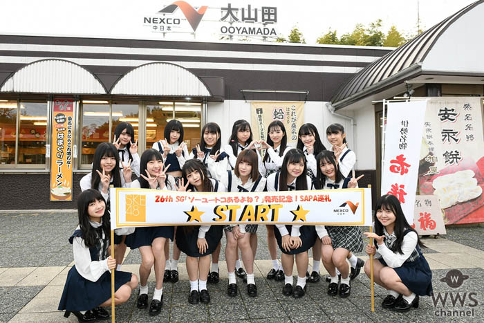 SKE48 ハイウェイガールズがNEXCO中日本のSA・PAを行脚！タイアップソング『恋の根拠』をPR