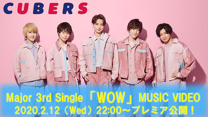 CUBERS、「WOW」MUSIC VIDEOを2/12(水)22:00～YouTubeプレミア公開決定！