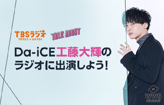 Da-iCE・工藤大輝がDJ！LINE LIVEでTBSラジオ「TALK ABOUT」出演オーディションを開催！