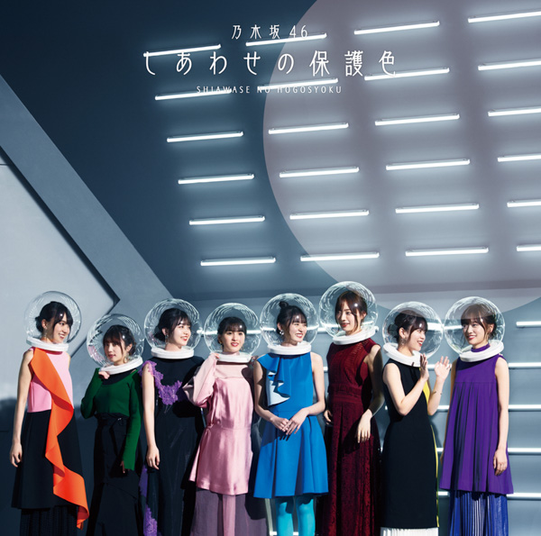 乃木坂46、最新シングル『しあわせの保護色』のジャケット写真が公開