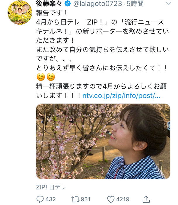 元SKE48 後藤楽々が4月から『ZIP！』レポーターに！「楽しみにしてるね！」「着々と前に進んでるのほんまに嬉しい」