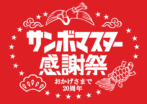 サンボマスター主催の対バンライブ「サンボの夢かなえたろか」開催決定