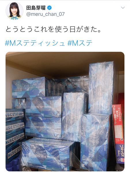 HKT48 田島芽瑠が山積みのMステテッシュ公開！「とうとう使う日がきた」